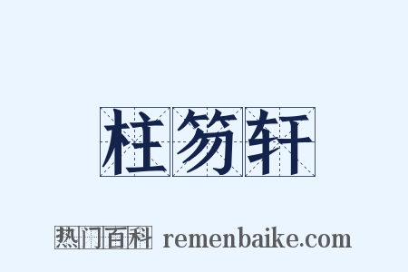 柱笏轩是什么意思的图片